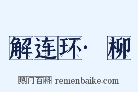 解连环·柳是什么意思的图片